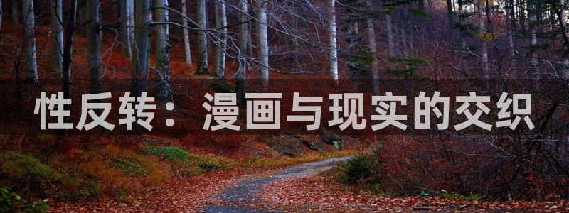 歪歪漫画sss首页：性反转：漫画与现实的交织