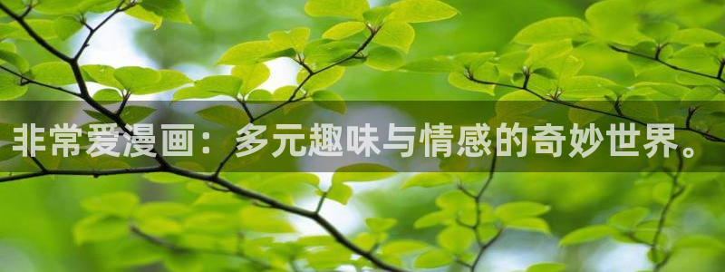 歪歪漫画网页免费：非常爱漫画：多元趣味与情感的奇妙世界。